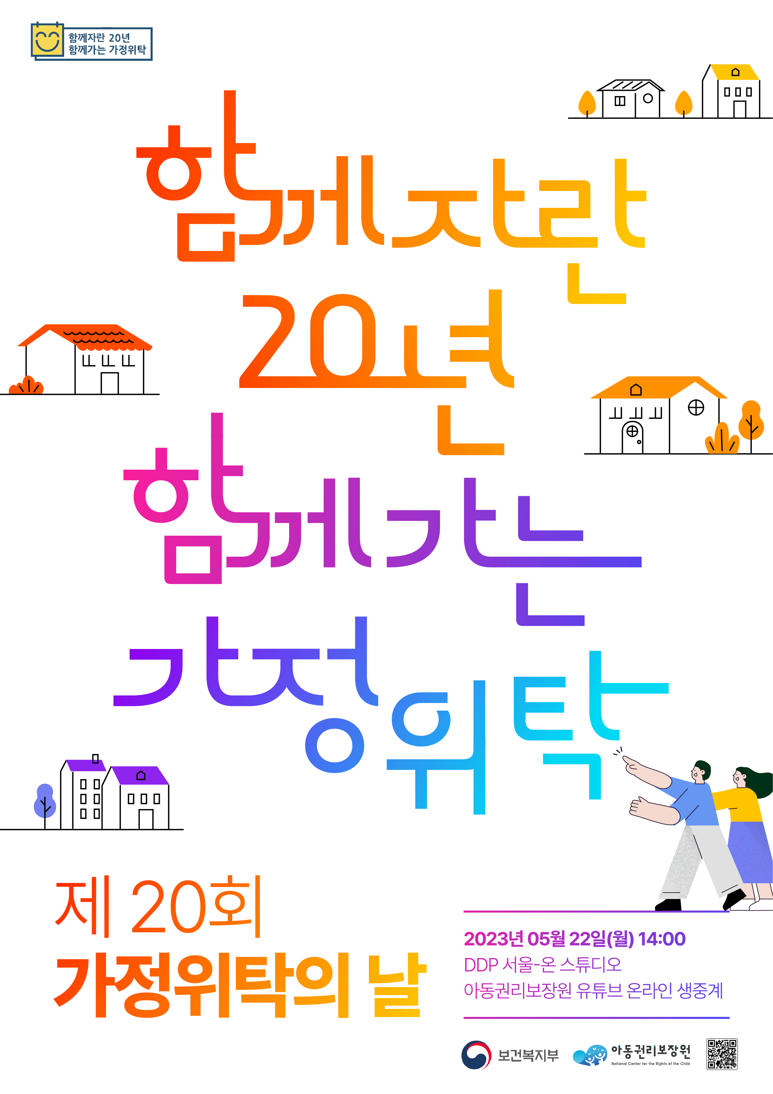 가정위탁의 날 기념행사 포스터