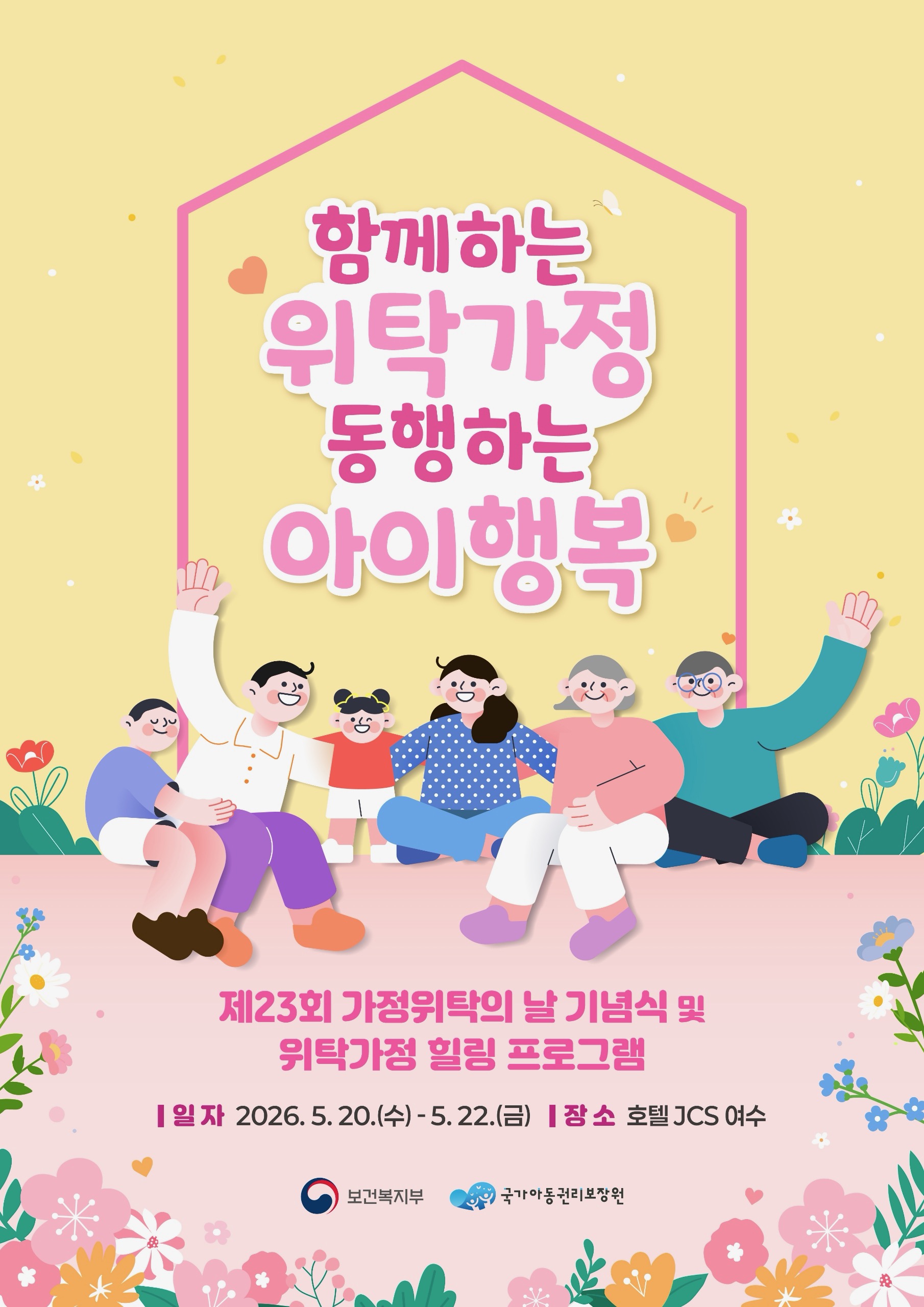 가정위탁의 날 기념행사 포스터