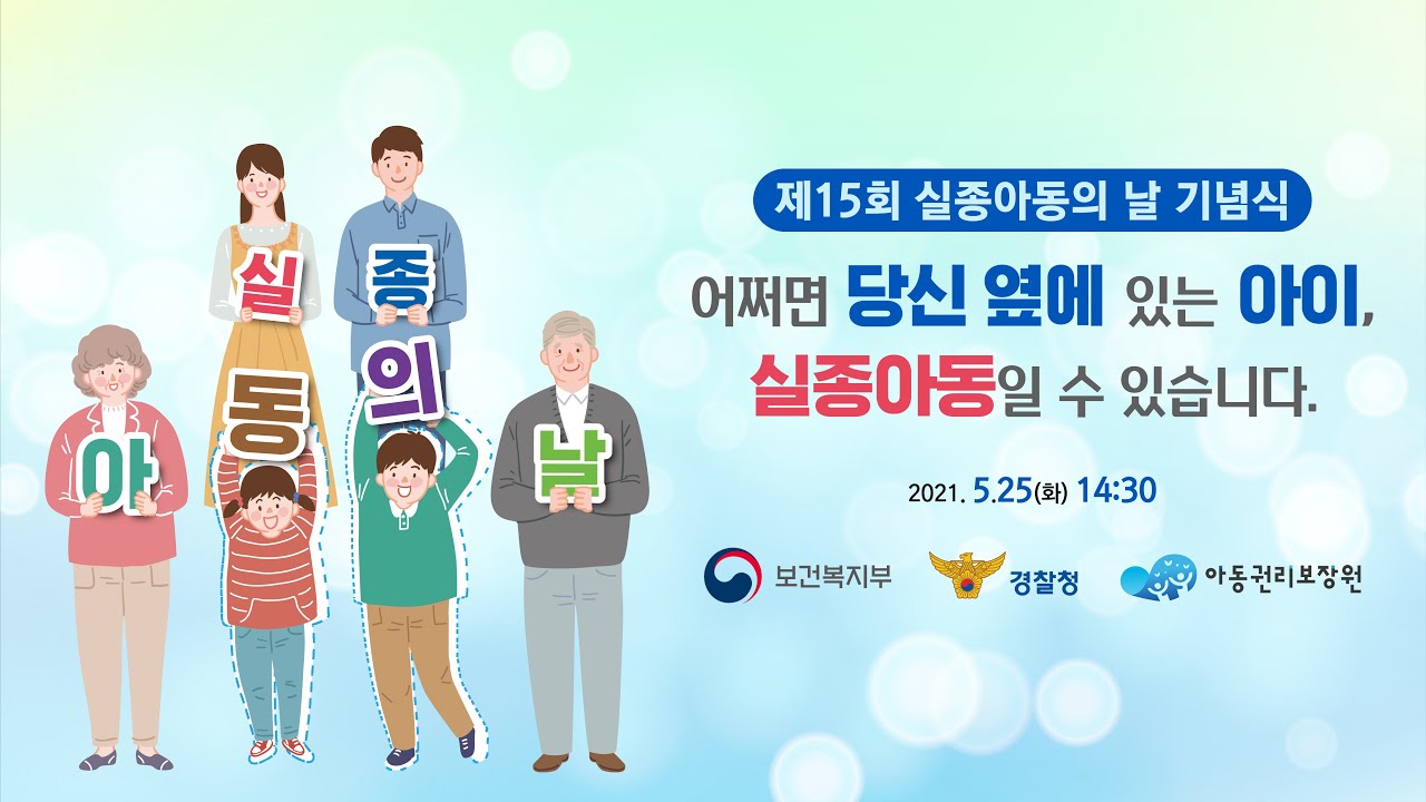 실종아동의 날 기념행사 포스터