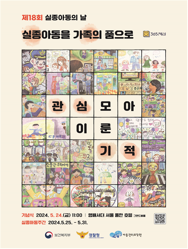 실종아동의 날 기념행사 포스터