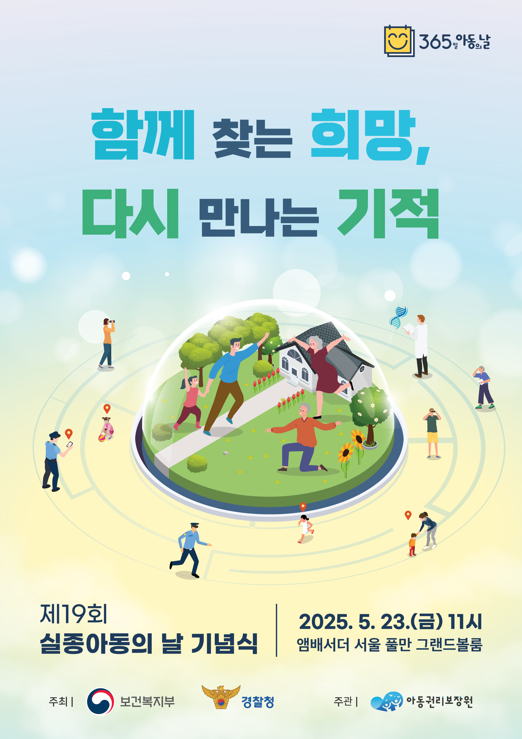 실종아동의 날 기념행사 포스터