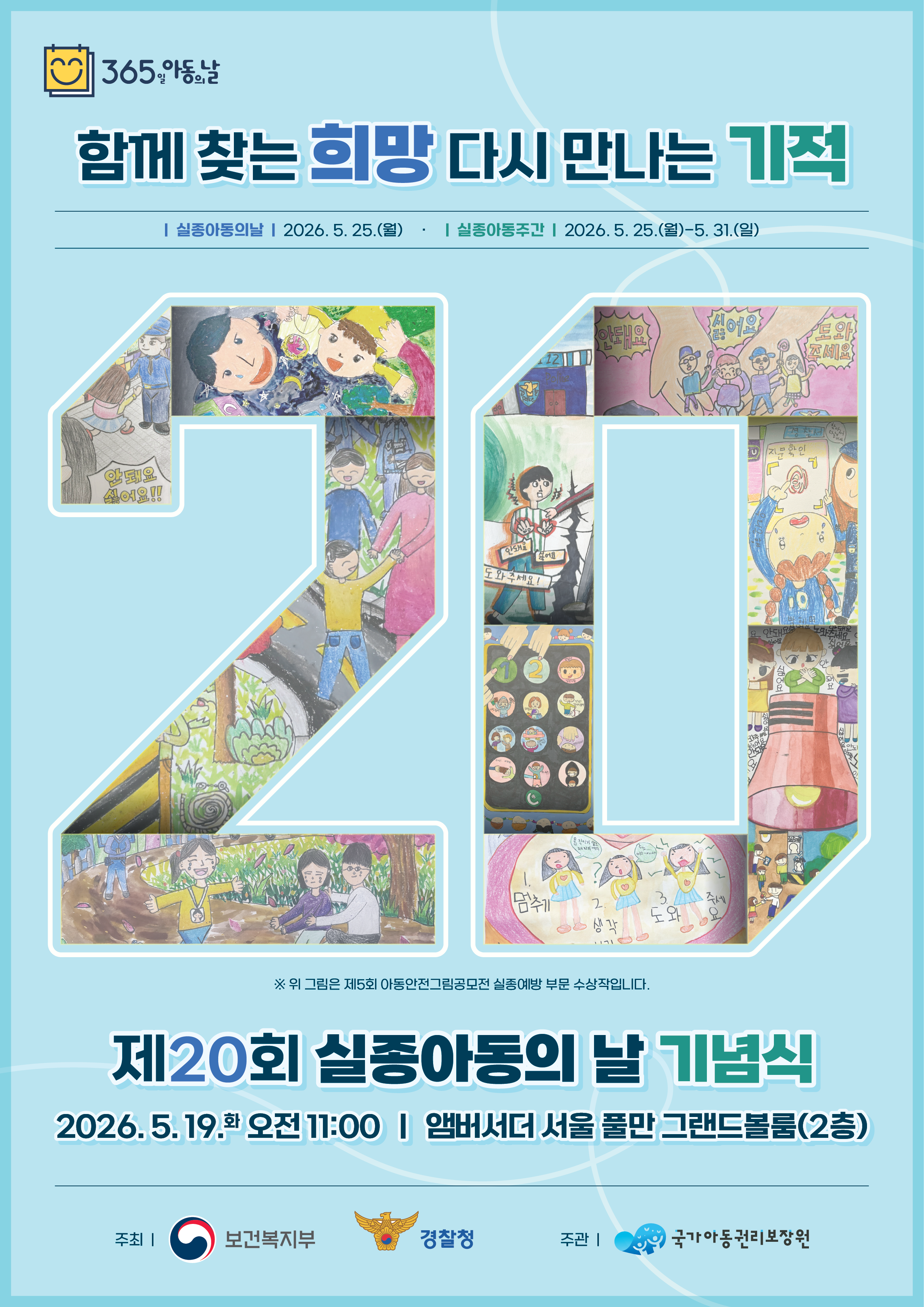 실종아동의 날 기념행사 포스터