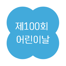 제100회 어린이날